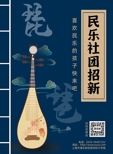 传统民乐社团招新海报