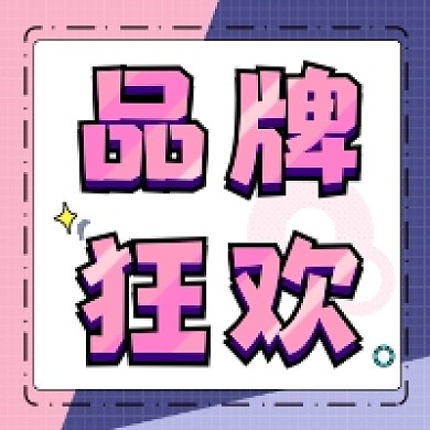 品牌狂欢促销几何简约公众号次图