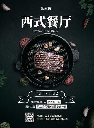 西式餐厅消费优惠黑色简约宣传海报