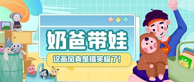 奶爸带娃育婴亲子公众号首图
