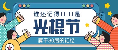 双十一光棍节的记忆手绘卡通公众号首图
