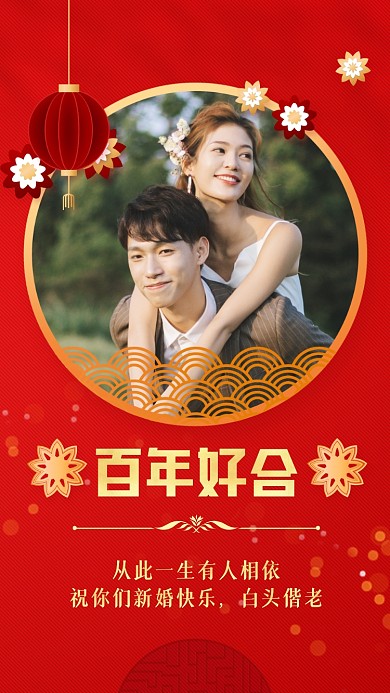 婚礼祝福贺卡红色喜庆手机海报