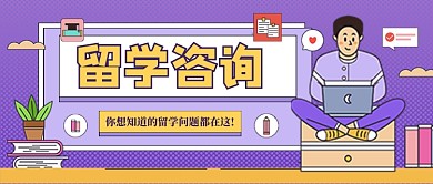 紫色卡通留学问题咨询公众号首图