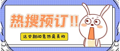新闻热点热搜预订卡通创意首图