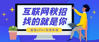 蓝色卡通企业招聘公众号首图