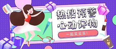 双十一好物插画公众号首图