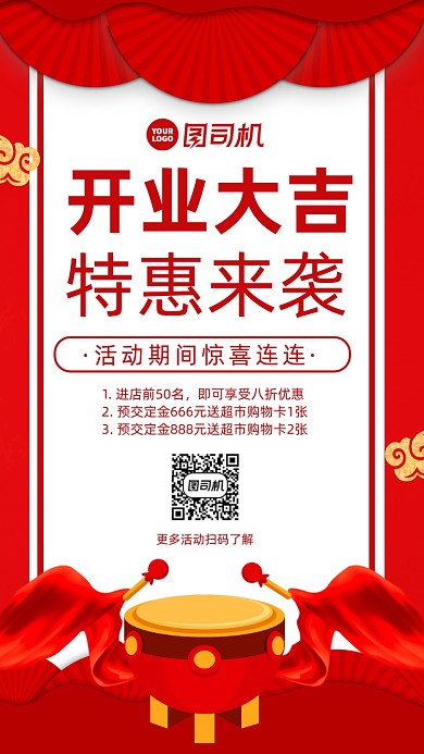 开业促销中国风手机海报