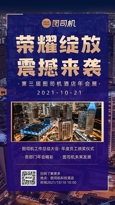 酒店年会邀请函时尚风手机海报