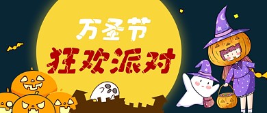 万圣节狂欢派对卡通首图