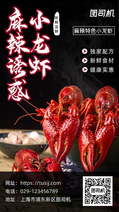 麻辣小龙虾写实风手机海报