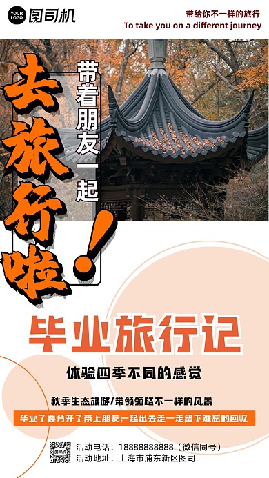 旅行秋天带着朋友去旅行促销手机海报