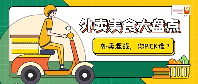 外卖美食大盘点餐饮促销公众号首图