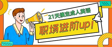 职场进阶up卡通创意公众号首图