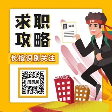 求职攻略简约插画方形二维码