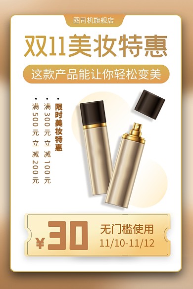 护肤品化妆品双十一促销主图优惠券