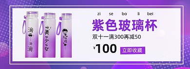紫色水杯双11促销海报