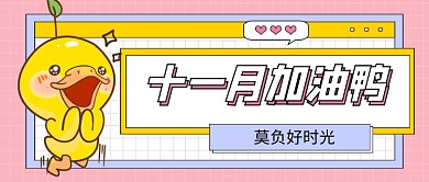 十一月你好加油手绘卡通公众号首图