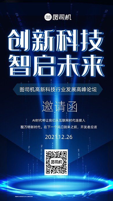 科技邀请函时尚风手机海报