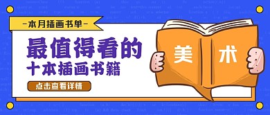 最值得看的十本插画书籍蓝色卡通首图