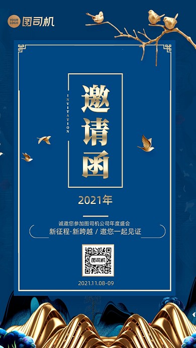 年度盛会邀请函中国风手机海报