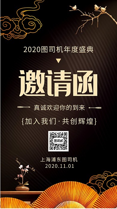 邀请函年度盛典中式手机海报