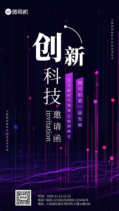 科技邀请函时尚风手机海报