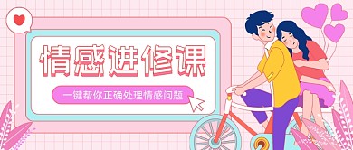 情感进修课插画公众号首图