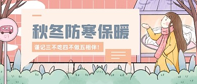 手绘秋冬养生防寒保暖公众号首图