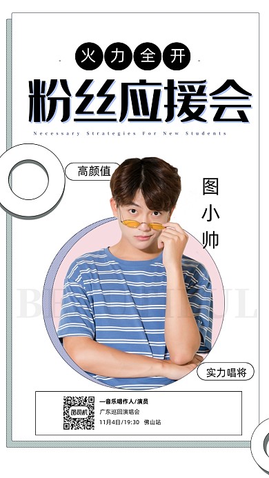 粉丝应援会邀请函时尚风手机海报