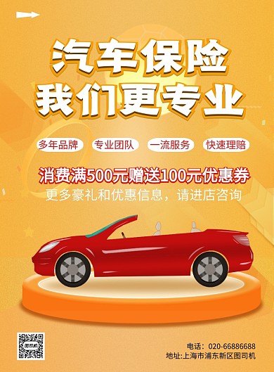 汽车保险促销活动黄色印刷海报