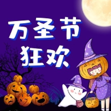 万圣节狂欢可爱插画公众号次图