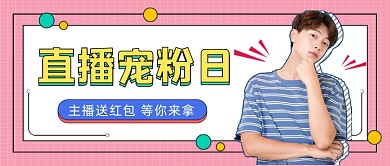 直播宠粉日时尚简约宣传活动首图
