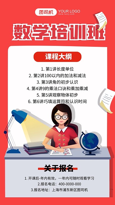 数学培训班招生红色卡通手机海报