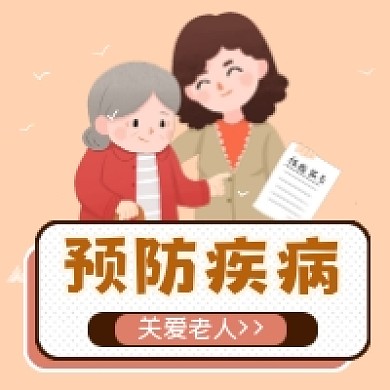 预防疾病关爱老人简约插画公众号次图