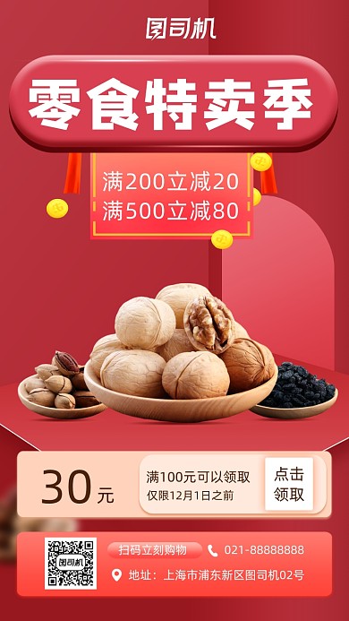 零食美食促销手机海报