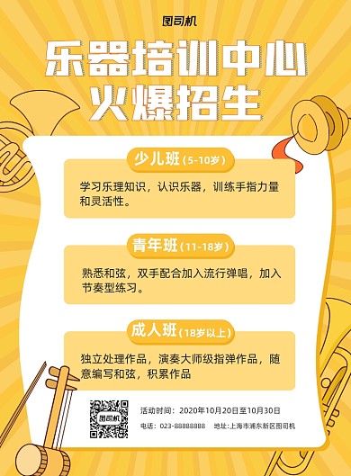 乐器培训中心火爆招生黄色简约宣传海报