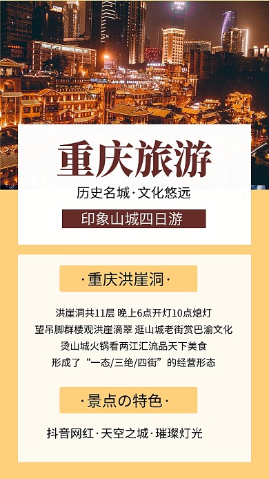 黄色简约重庆旅游宣传文章配图