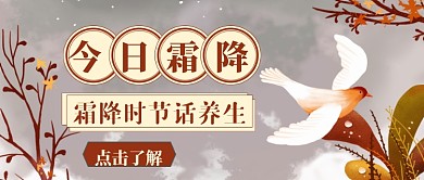 霜降节气养生技巧公众号首图