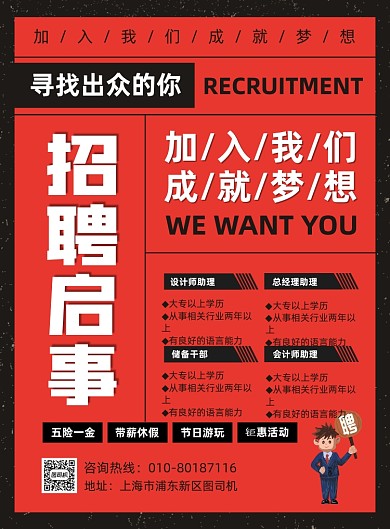 招聘启事高薪诚聘宣传印刷海报