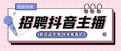 粉色卡通直播招募令公众号首图