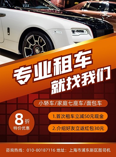 专业租车公司宣传印刷海报