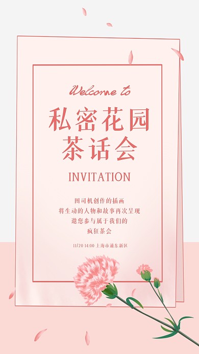茶话会邀请函清新粉色手机海报