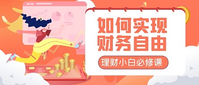 扁平金融理财财富自由公众号首图