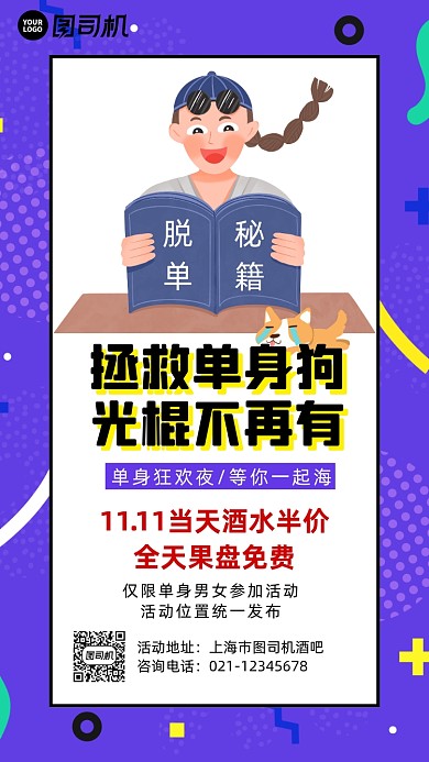 光棍节单身狗派对孟菲斯卡通手机海报