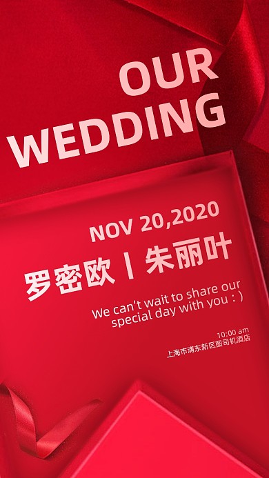 婚礼邀请函红色质感手机海报