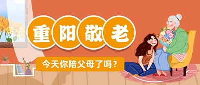 重阳敬老陪伴温暖卡通首图
