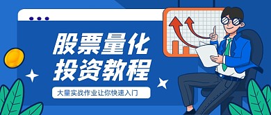 蓝色卡通股票投资教程公众号首图
