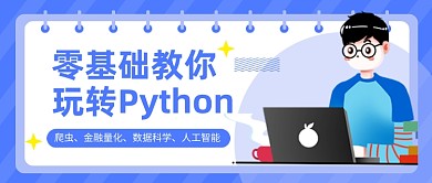 python课程培训公众号首图