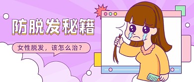 女性脱发秘籍插画公众号首图