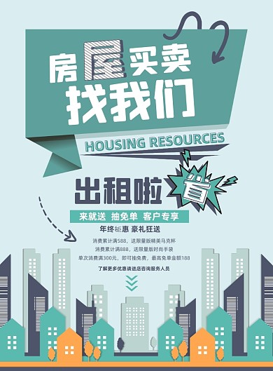 房产家居出租房屋扁平印刷海报